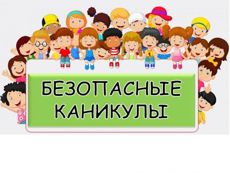 БЕЗОПАСНЫЕ КАНИКУЛЫ.