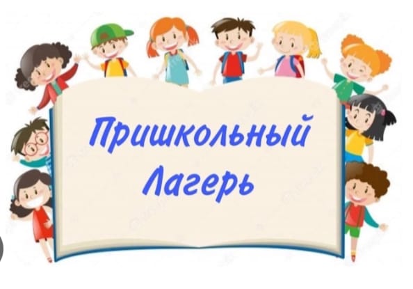 Пришкольный лагерь.
